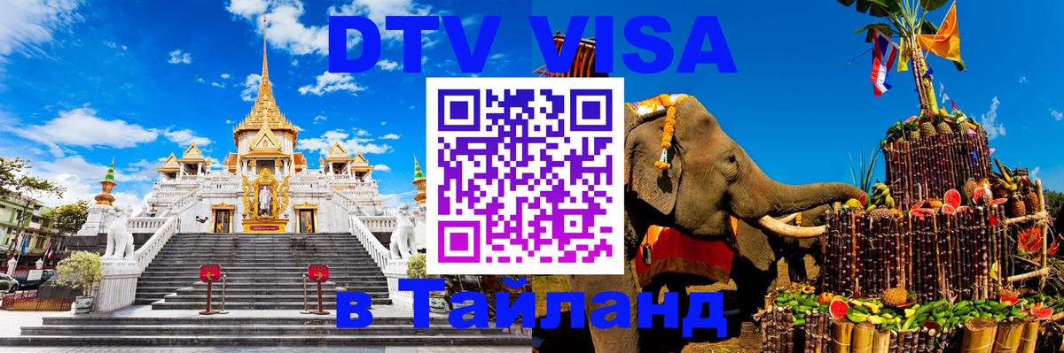 Электронная виза DTV в Тайланд 